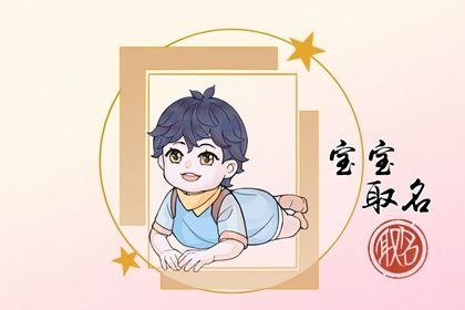 兔宝宝起名男宝 男孩起名字好寓意的字 兔宝宝起名男宝 男孩起名字好寓意的字