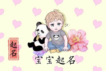 王字旁的字男孩取名属兔 男孩名字简单大方洋气 王字旁的字男孩取名属兔 男孩名字简单大方洋气