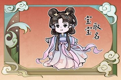 兔年霸气的男宝宝名字 好听又独特的男孩名字 兔年霸气的男宝宝名字 好听又独特的男孩名字
