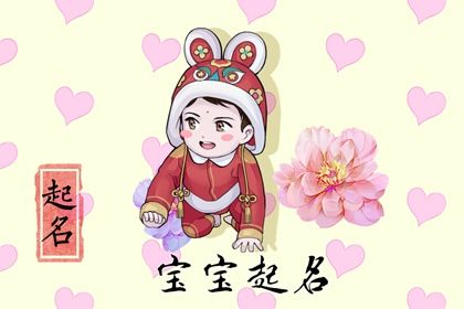 2023年3月3日二月初十二出生的男孩免费生辰八字 属金取名推荐 2023年3月3日二月初十二出生的男孩免费生辰八字 属金取名推荐