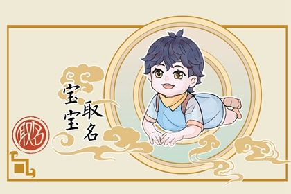 大年初一出生的男孩取名宜忌 春节出生的男孩名字 大年初一出生的男孩取名宜忌 春节出生的男孩名字