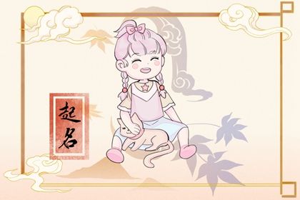 23年12月3日十月廿一生的女孩五行缺金火 今日取名宝典 23年12月3日十月廿一生的女孩五行缺金火 今日取名宝典