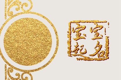 宝宝取名 2023年12月30日十一月十八生的男生五行旺缺详解 宝宝取名 2023年12月30日十一月十八生的男生五行旺缺详解