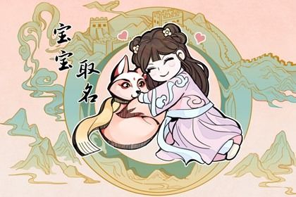 2023年属兔的宝宝取什么名字好听呢(精选200个) 2023年属兔的宝宝取什么名字好听呢(精选200个)