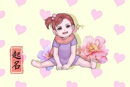 2023年正月初四出生的女孩取名字 正月出生取什么名字好 2023年正月初四出生的女孩取名字 正月出生取什么名字好