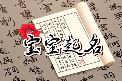 正月初六生的女孩叫什么名字好 温文儒雅的女孩名字鉴赏 正月初六生的女孩叫什么名字好 温文儒雅的女孩名字鉴赏