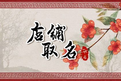 2023最火淘宝店铺名字 好听耐吉的店铺名字大全 2023最火淘宝店铺名字 好听耐吉的店铺名字大全
