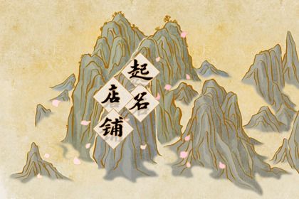 2023店铺最吉祥名字 最吉利旺财的店铺名 2023店铺最吉祥名字 最吉利旺财的店铺名