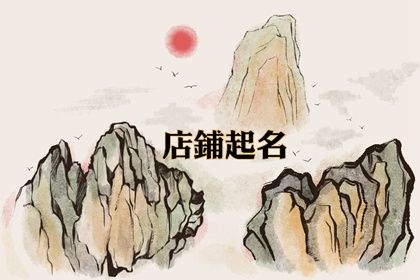 有创意的蛋糕店名字 蛋糕店名怎么取好听 有创意的蛋糕店名字 蛋糕店名怎么取好听