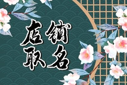 拼多多日用百货店铺名称 好听的拼多多店铺名称大全 拼多多日用百货店铺名称 好听的拼多多店铺名称大全