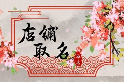 取一个店铺名字大全男 男装店铺起名大全免费 取一个店铺名字大全男 男装店铺起名大全免费