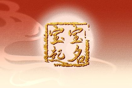 诗经楚辞起名大全男孩名字 诗经中的高分好名 诗经楚辞起名大全男孩名字 诗经中的高分好名