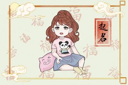 新年出生的女孩名字有哪些 2023年出生的宝宝取名字 新年出生的女孩名字有哪些 2023年出生的宝宝取名字
