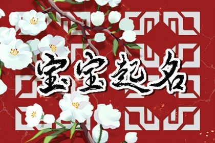 春节前后出生的宝宝起名字 吉利的宝宝名字大全集 春节前后出生的宝宝起名字 吉利的宝宝名字大全集