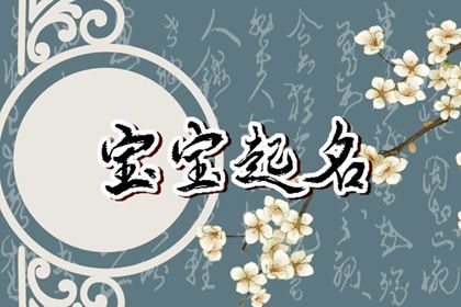 为属兔男孩有水有草的名字有哪些(精选200个) 为属兔男孩有水有草的名字有哪些(精选200个)