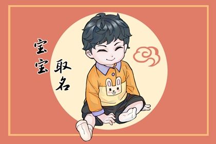男孩寓意坚强学识渊博的名字 男孩名字大全2023 男孩寓意坚强学识渊博的名字 男孩名字大全2023