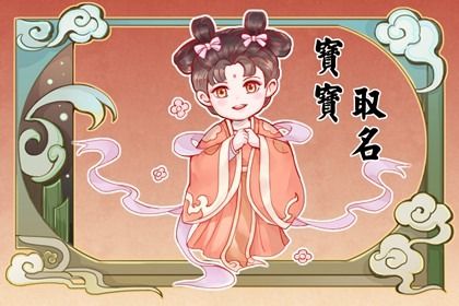 儿童节出生女孩名字 适合女娃娃的名字大全 儿童节出生女孩名字 适合女娃娃的名字大全