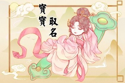 连名带姓的好听名字 女孩漂亮有涵养的名字 连名带姓的好听名字 女孩漂亮有涵养的名字