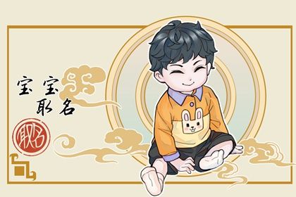 孩子名字取名 男孩阳刚硬气的名字属兔 孩子名字取名 男孩阳刚硬气的名字属兔