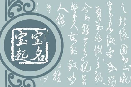 2023年女孩取名字寓意好的字 女孩名字23年属兔 2023年女孩取名字寓意好的字 女孩名字23年属兔