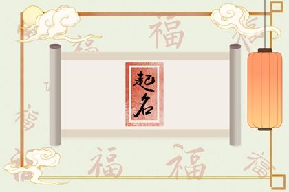 取名字生辰八字起名2023年 兔宝宝取名男孩 取名字生辰八字起名2023年 兔宝宝取名男孩