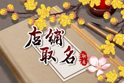 做生意必定红火的店铺名字 店铺起名字大全免费2023 做生意必定红火的店铺名字 店铺起名字大全免费2023
