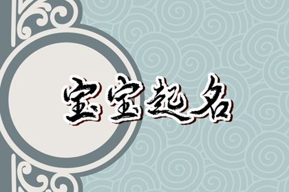 五行缺金的女孩名字属兔 女孩名字2023年属兔 五行缺金的女孩名字属兔 女孩名字2023年属兔