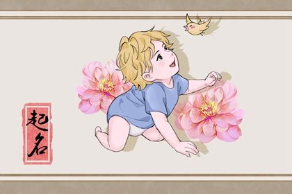 男宝宝简单大方的名字 带福气吉祥好运的名字 男宝宝简单大方的名字 带福气吉祥好运的名字