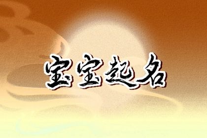 好听顺口不重名的男宝宝名字(精选500个) 好听顺口不重名的男宝宝名字(精选500个)