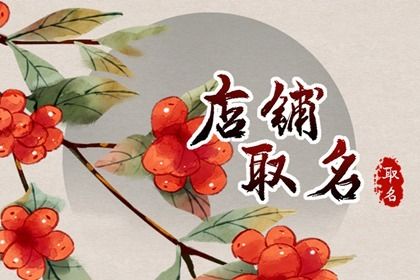 开百货叫什么名字比较好 开百货店怎么取名 开百货叫什么名字比较好 开百货店怎么取名