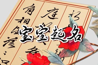 杨姓古风清雅的名字 杨姓有诗意涵养的名字 杨姓古风清雅的名字 杨姓有诗意涵养的名字