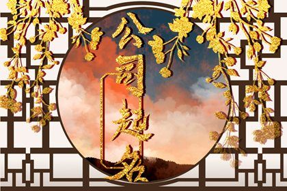 公司注册700个吉祥名字免费最新版 公司注册700个吉祥名字免费最新版