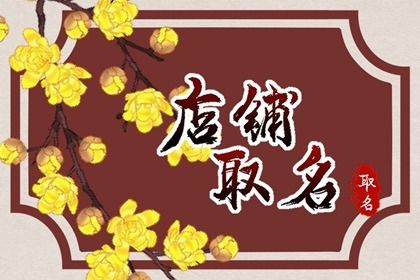 怎么给自己的小店取名字 给小店取个兴旺的店名 怎么给自己的小店取名字 给小店取个兴旺的店名